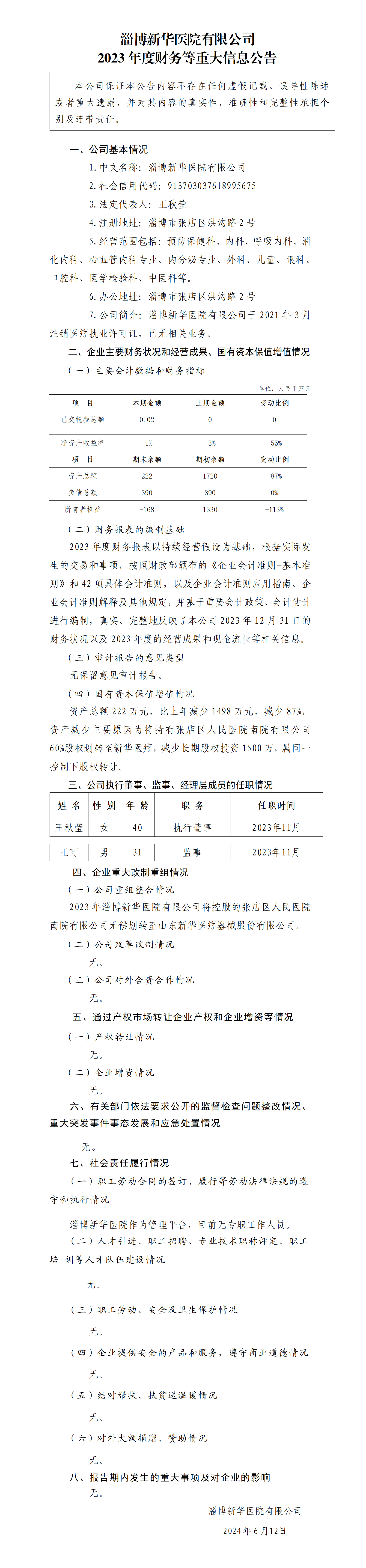 14.淄博明博(中国)医院有限公司2023年度财务等重大信息公告_01.png