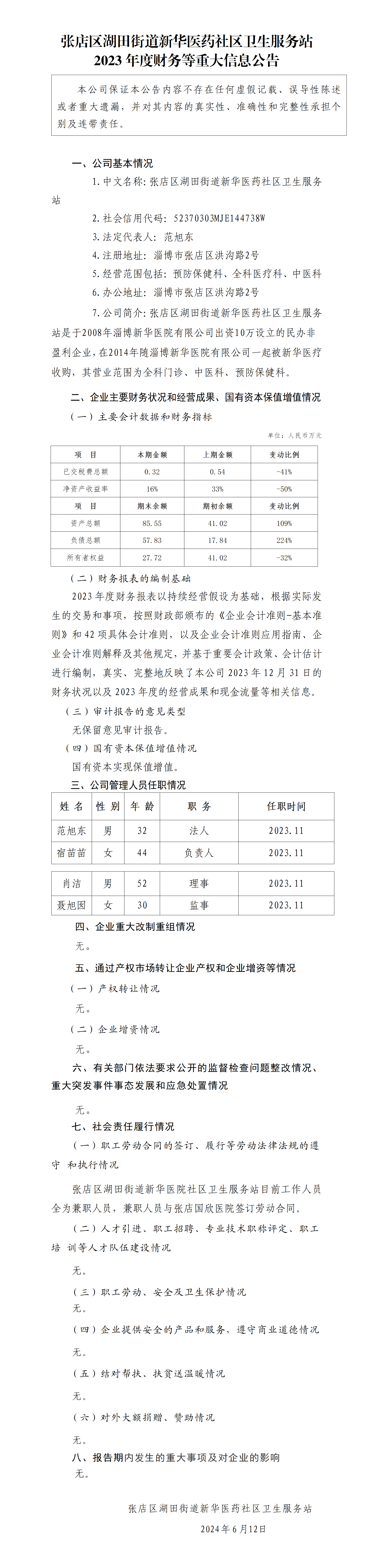 15.张店区湖田街道明博(中国)医药社区卫生服务站2023年度财务等重大信息公告_01.png