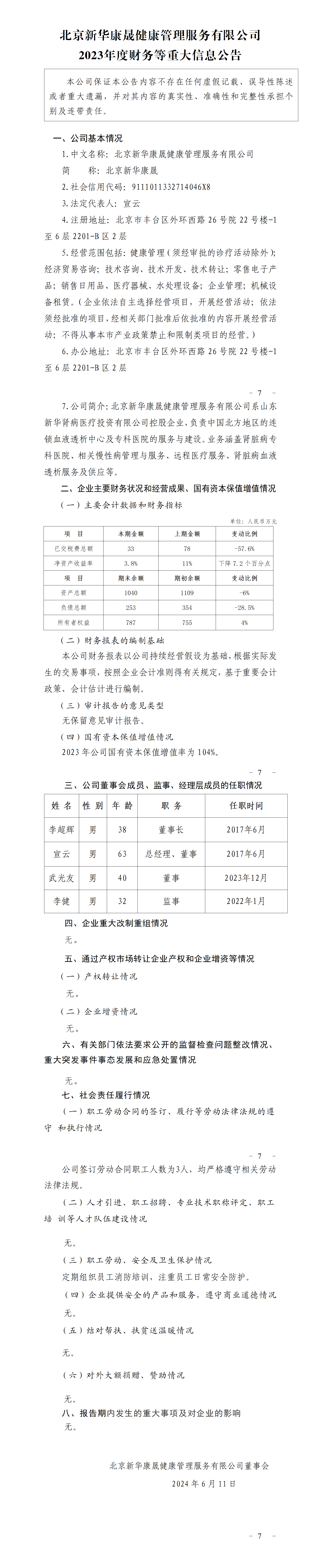23.北京明博(中国)康晟健康管理服务有限公司2023年度财务等重大信息公告_01.png
