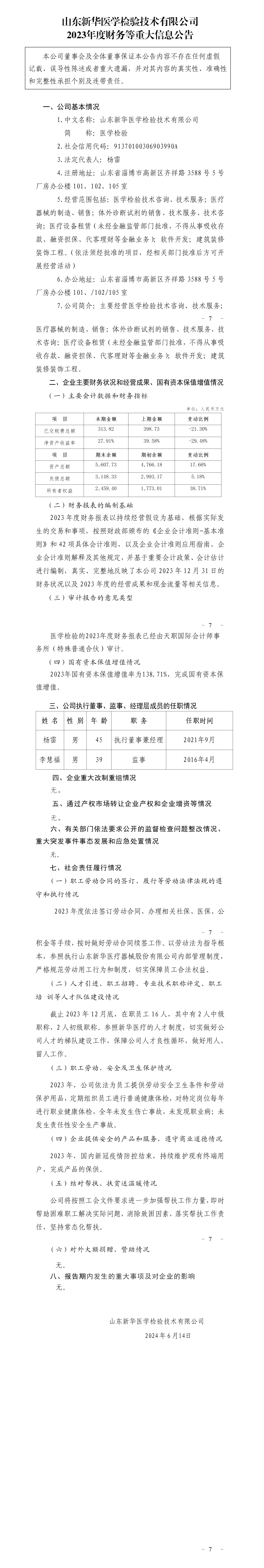 34.山东明博(中国)医学检验技术有限公司2023年度财务等重大信息公告_01.png