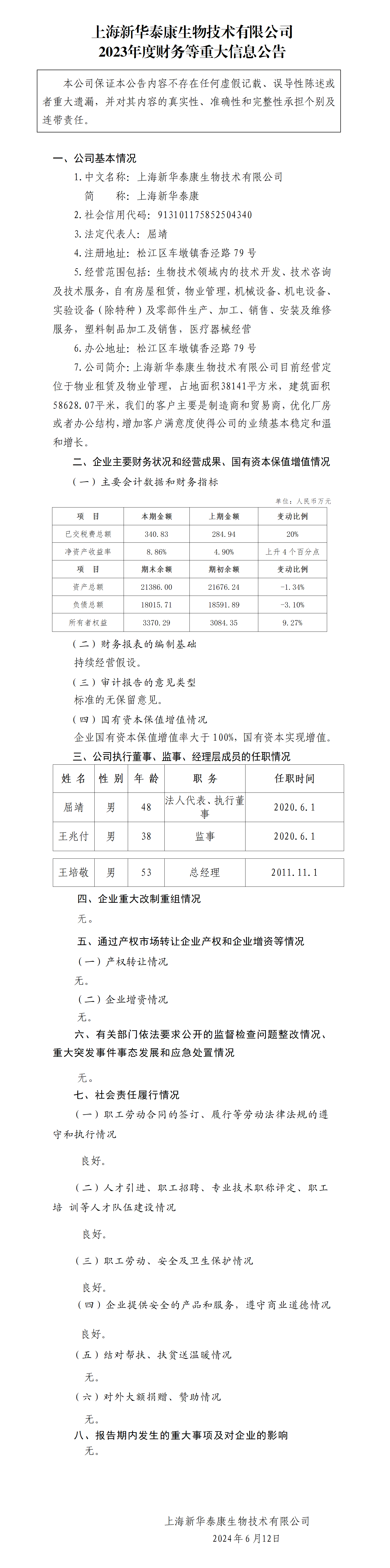 42.上海明博(中国)泰康生物技术有限公司2023年度财务等重大信息公告_01.png