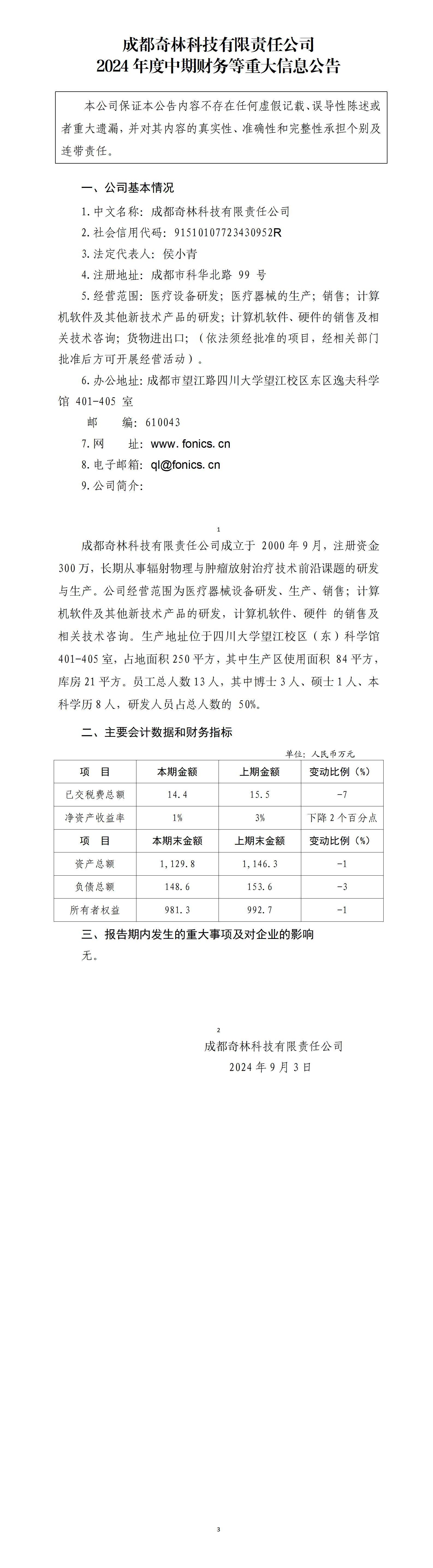 成都奇林科技有限责任公司2024年中期财务等重大信息公告_01.jpg