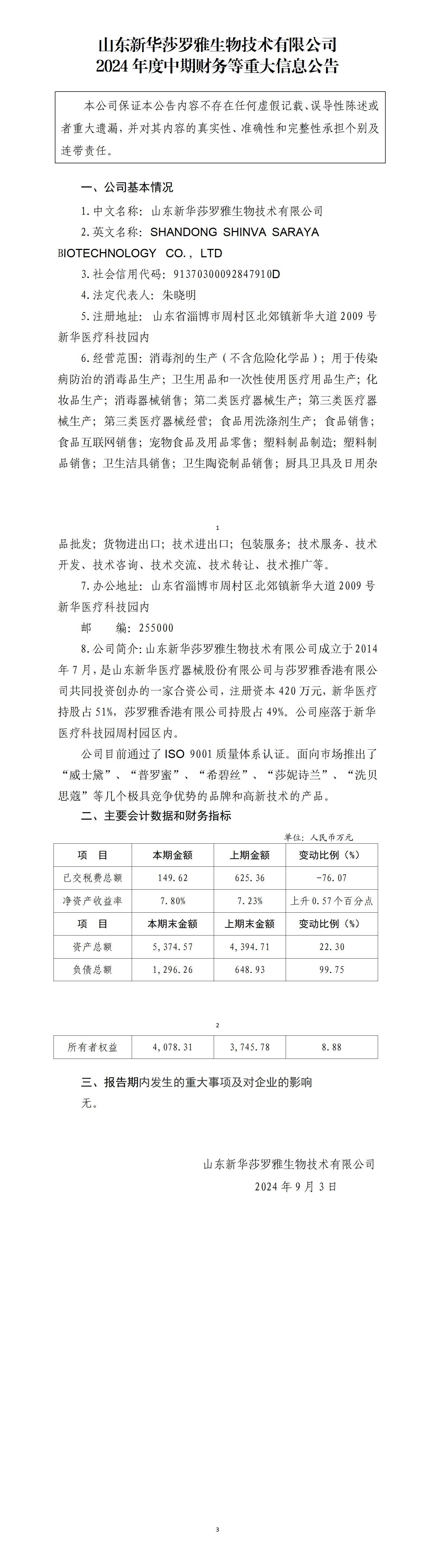 山东明博(中国)莎罗雅生物技术有限公司2024年中期财务等重大信息公告_01.jpg