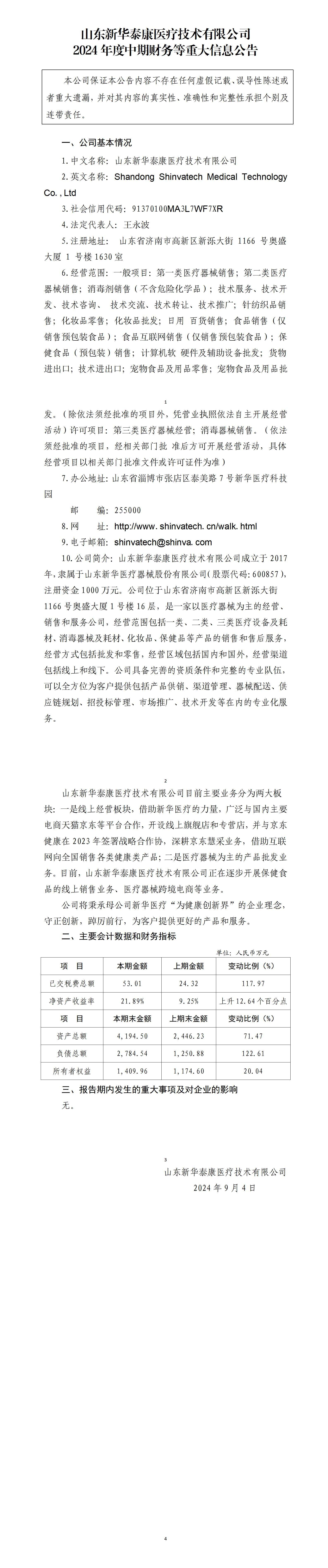山东明博(中国)泰康医疗技术有限公司2024年度中期财务等重大信息公告_01.jpg